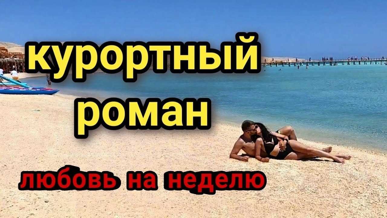 Курортный роман в Сочи
