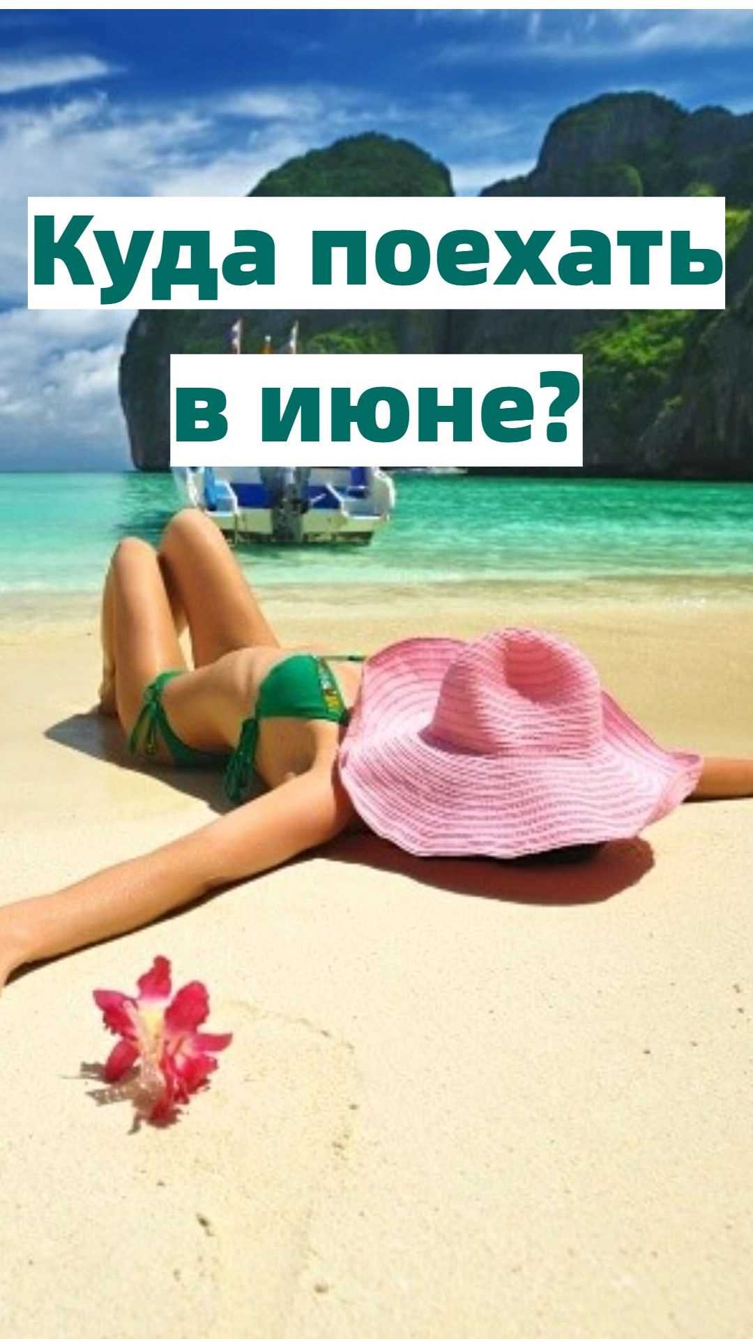 Отпуск без мужа куда поехать
