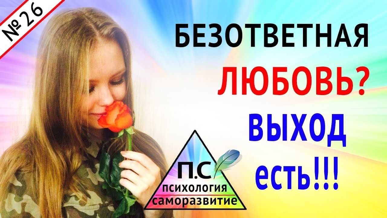 Безответная любовь – что делать