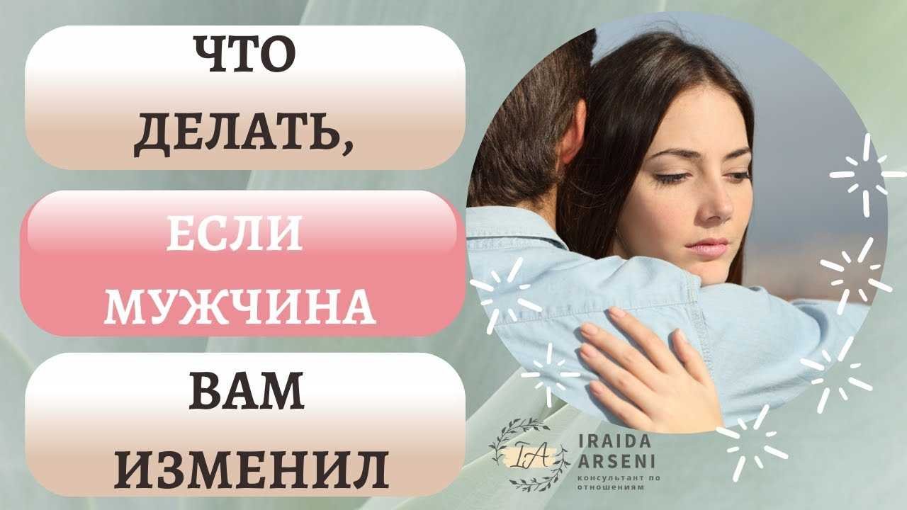 Что делать, если муж изменяет
