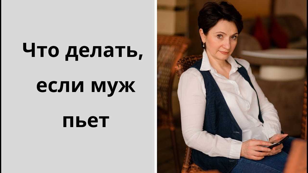 Что делать, если муж пьёт
