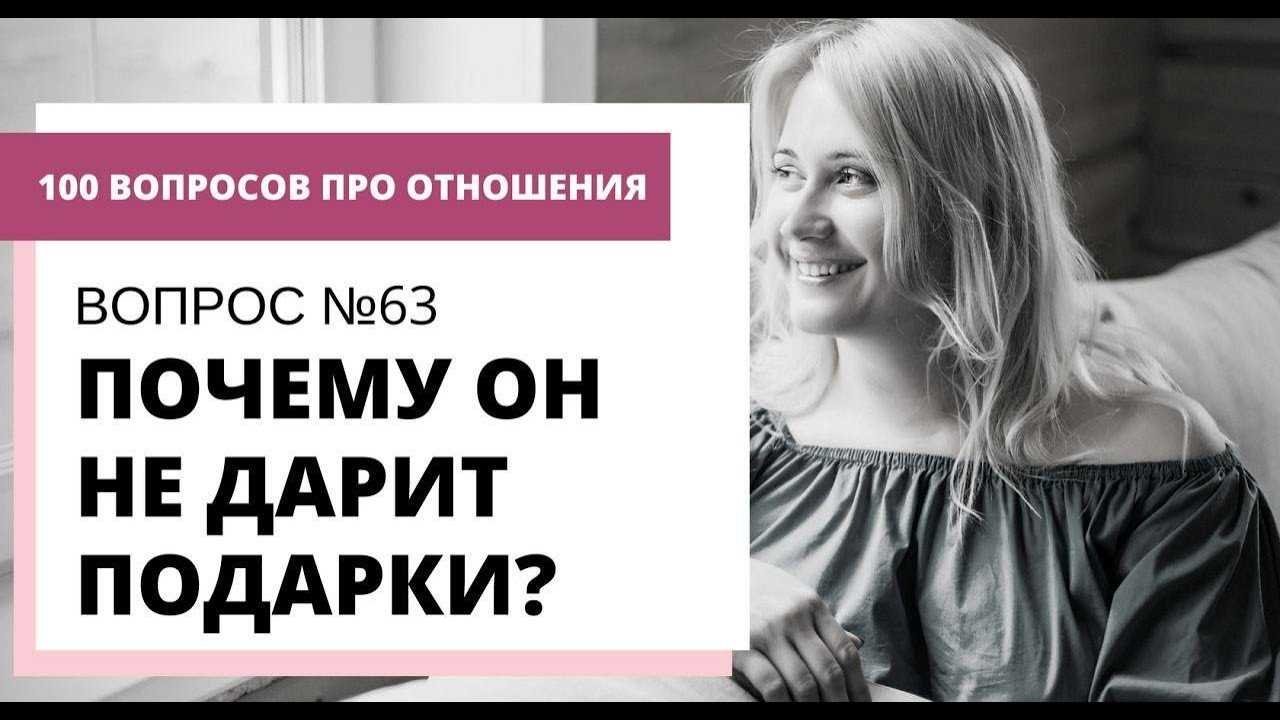Что делать, если мужчина не дарит подарки