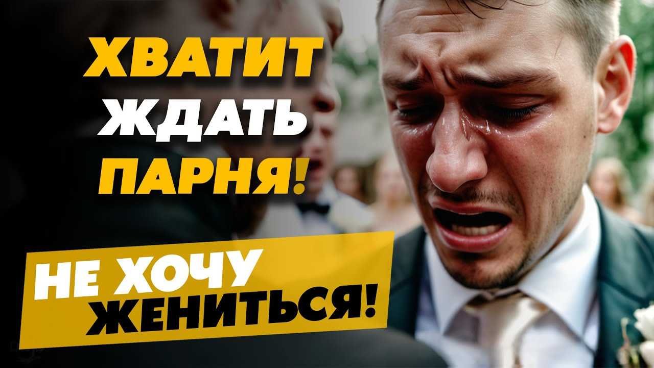 Что делать, если мужчина не хочет жениться