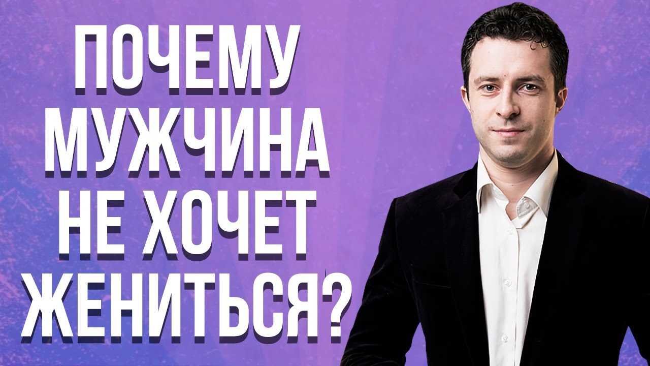 Что делать, если мужчина не хочет жениться