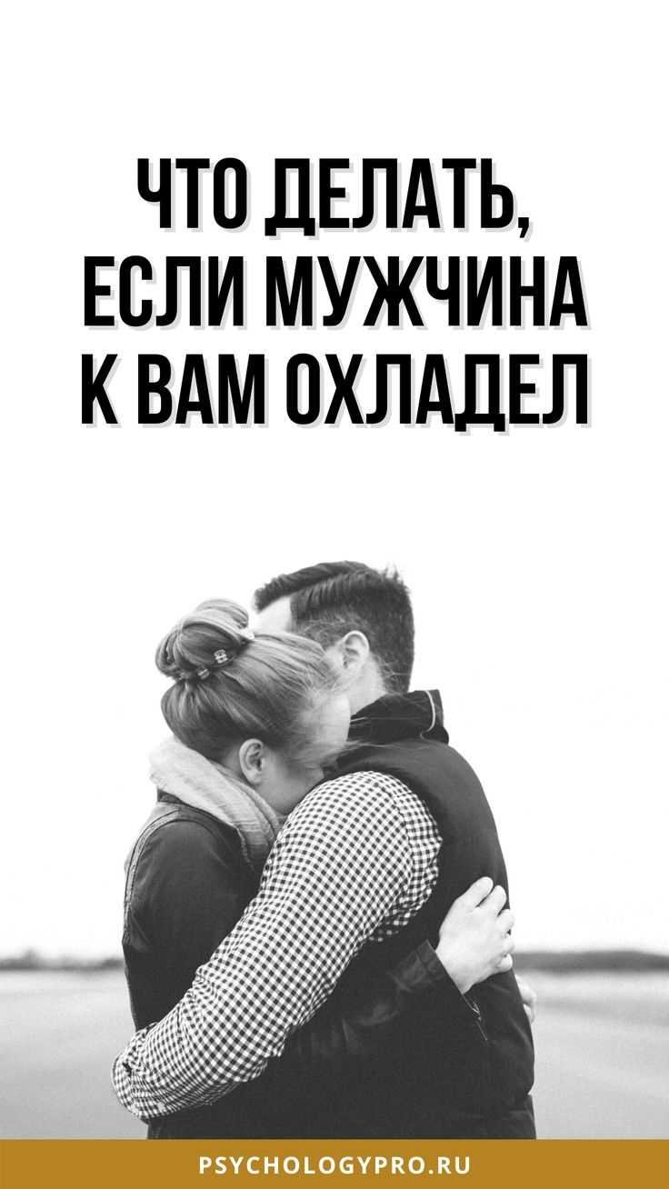 Что делать, если мужчина охладел