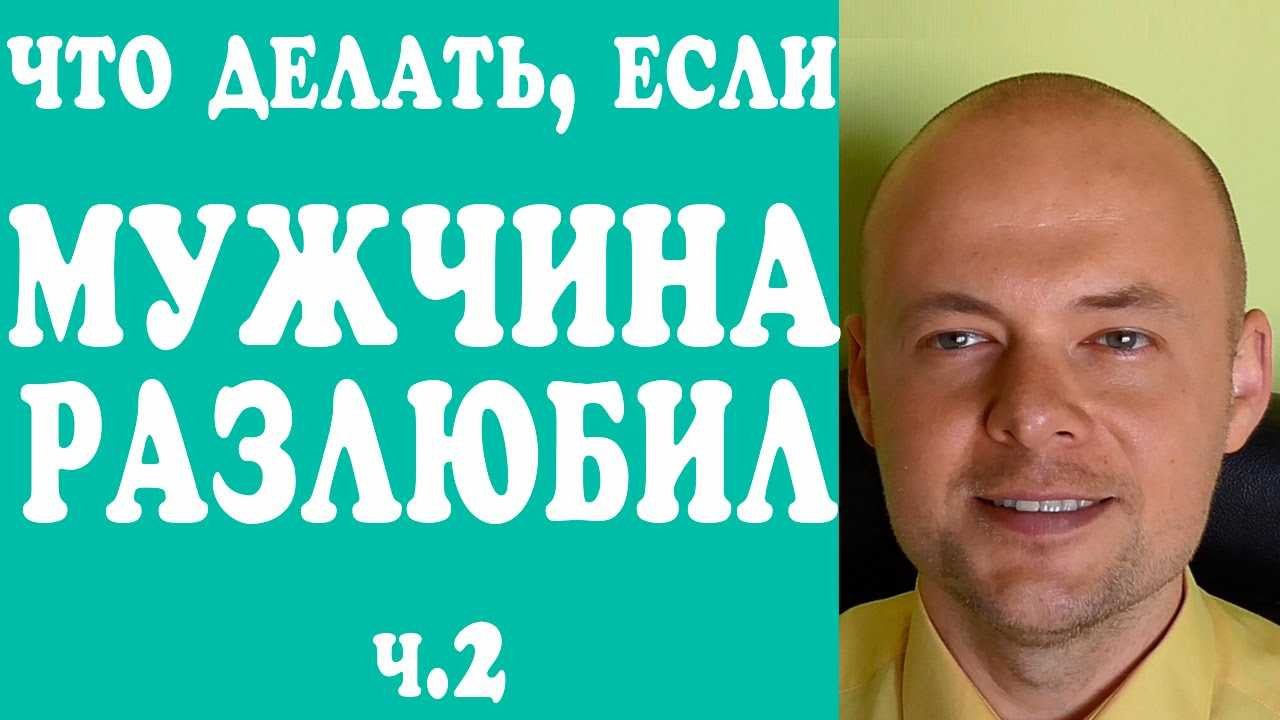 Что делать, если мужчина разлюбил