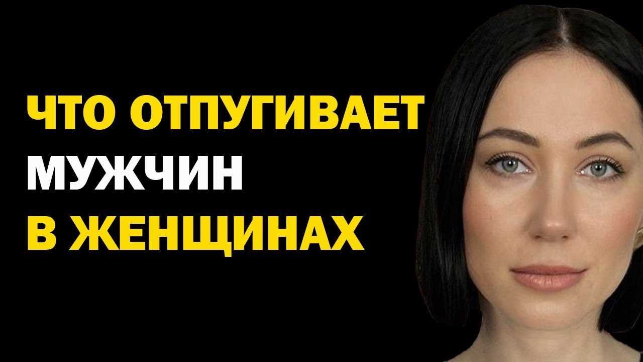 Что отталкивает мужчин