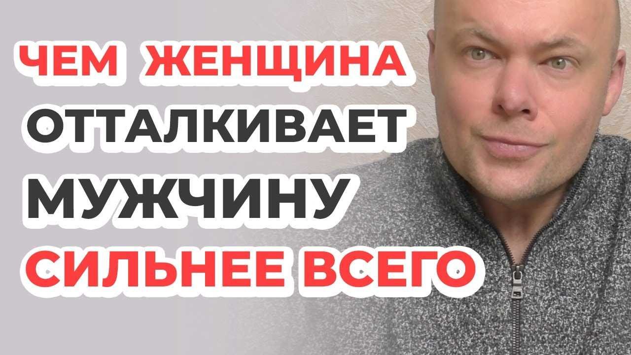 Что отталкивает мужчин