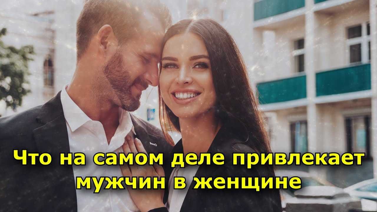 Что привлекает мужчин в женщине