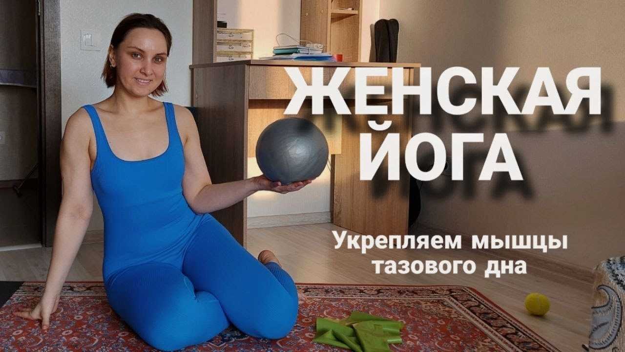 Йога для мышц тазового дна