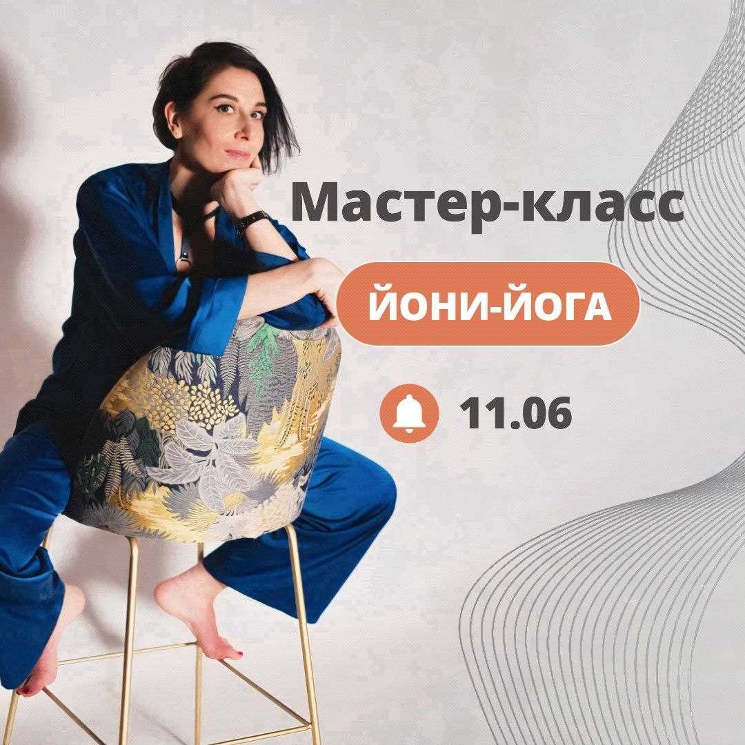 Йони-йога в Ташкенте