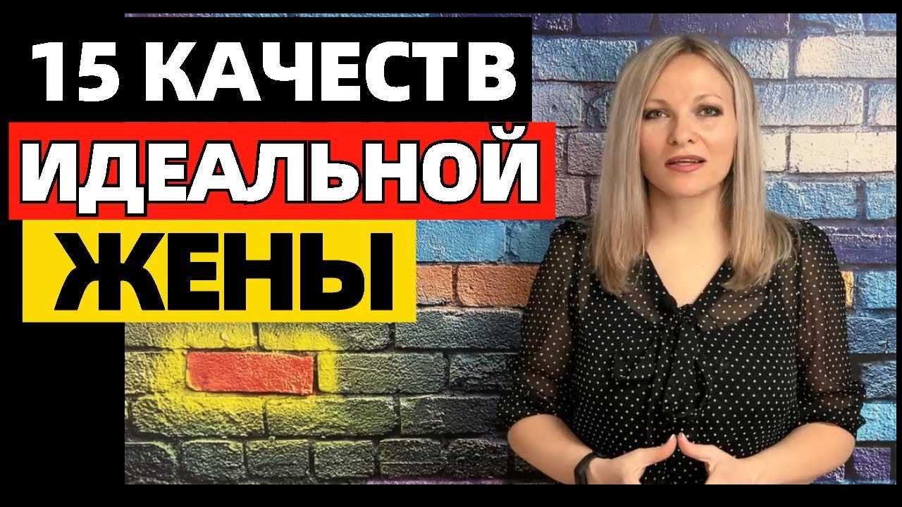 Как быть хорошей женой