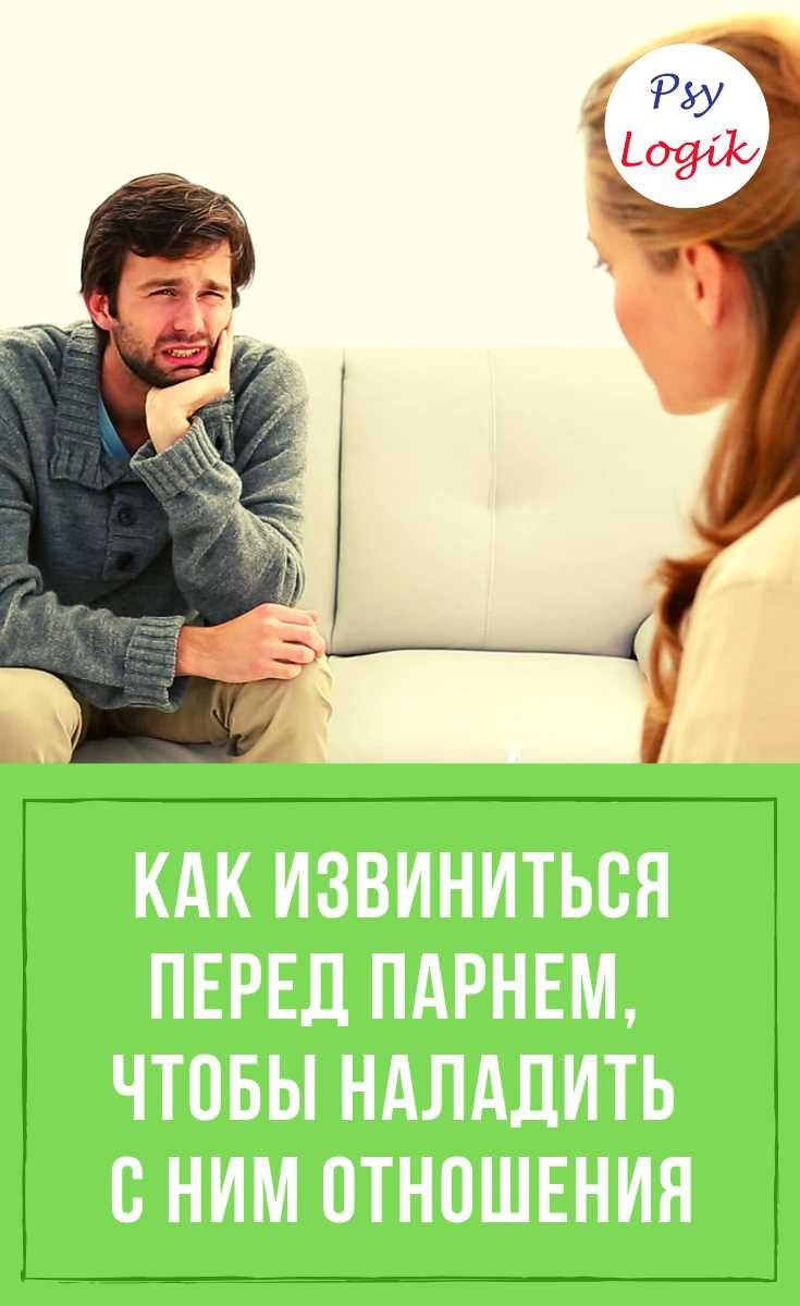 Как извиниться перед парнем