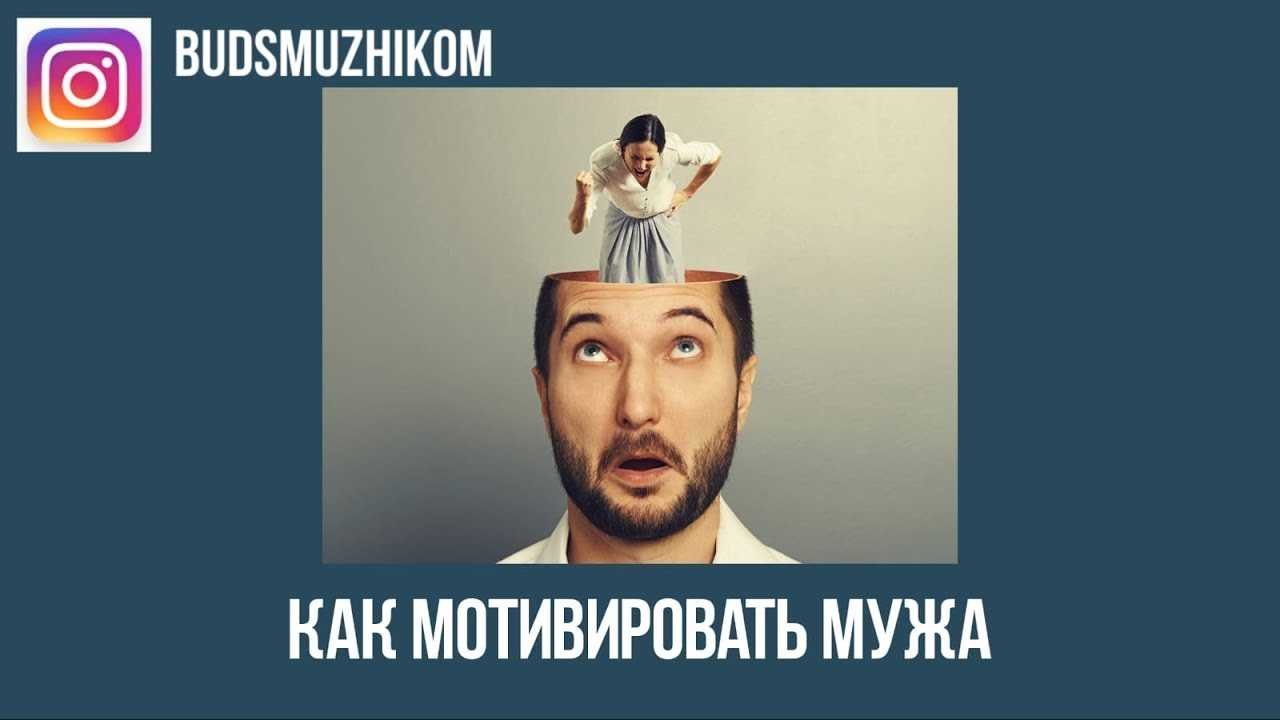 Как мотивировать мужчину