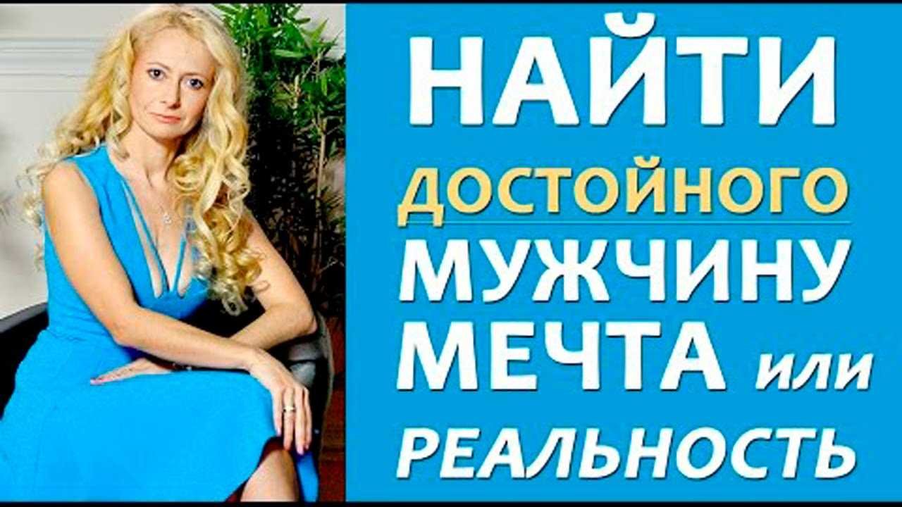 Как найти достойного мужчину