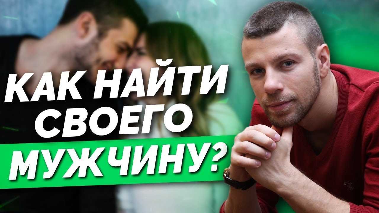 Как найти мужчину для серьёзных отношений