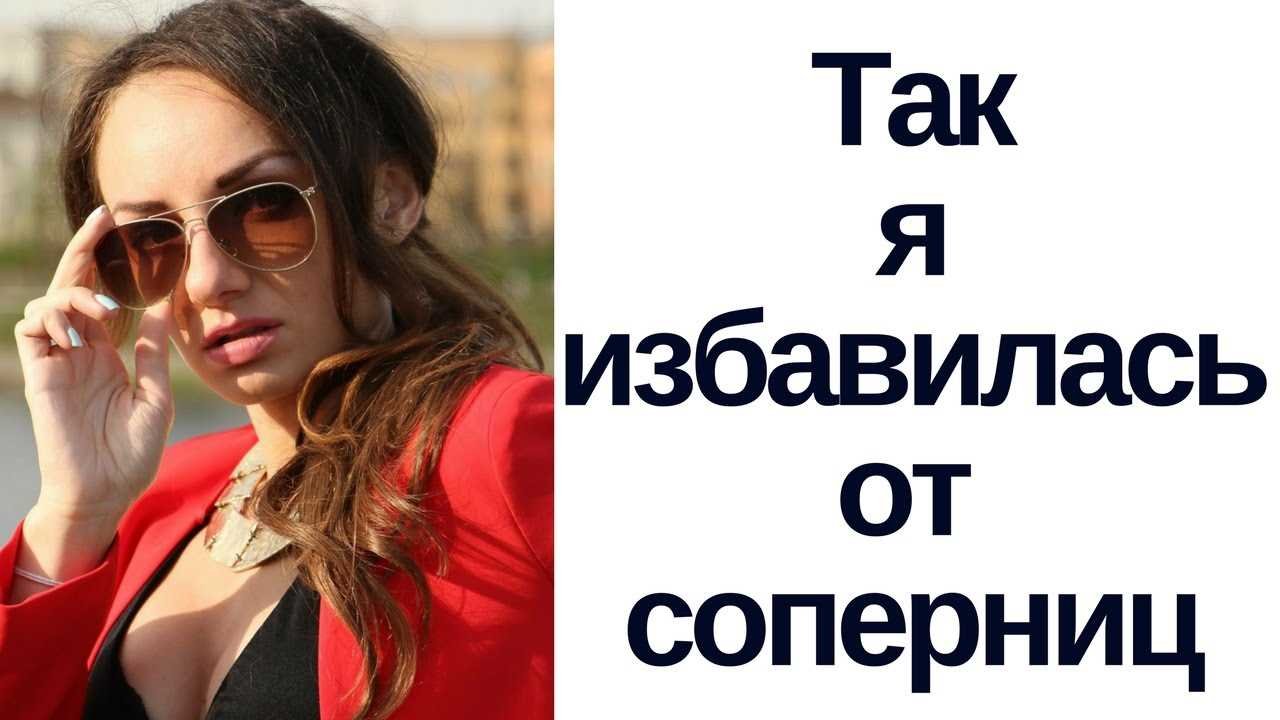 Как отомстить сопернице