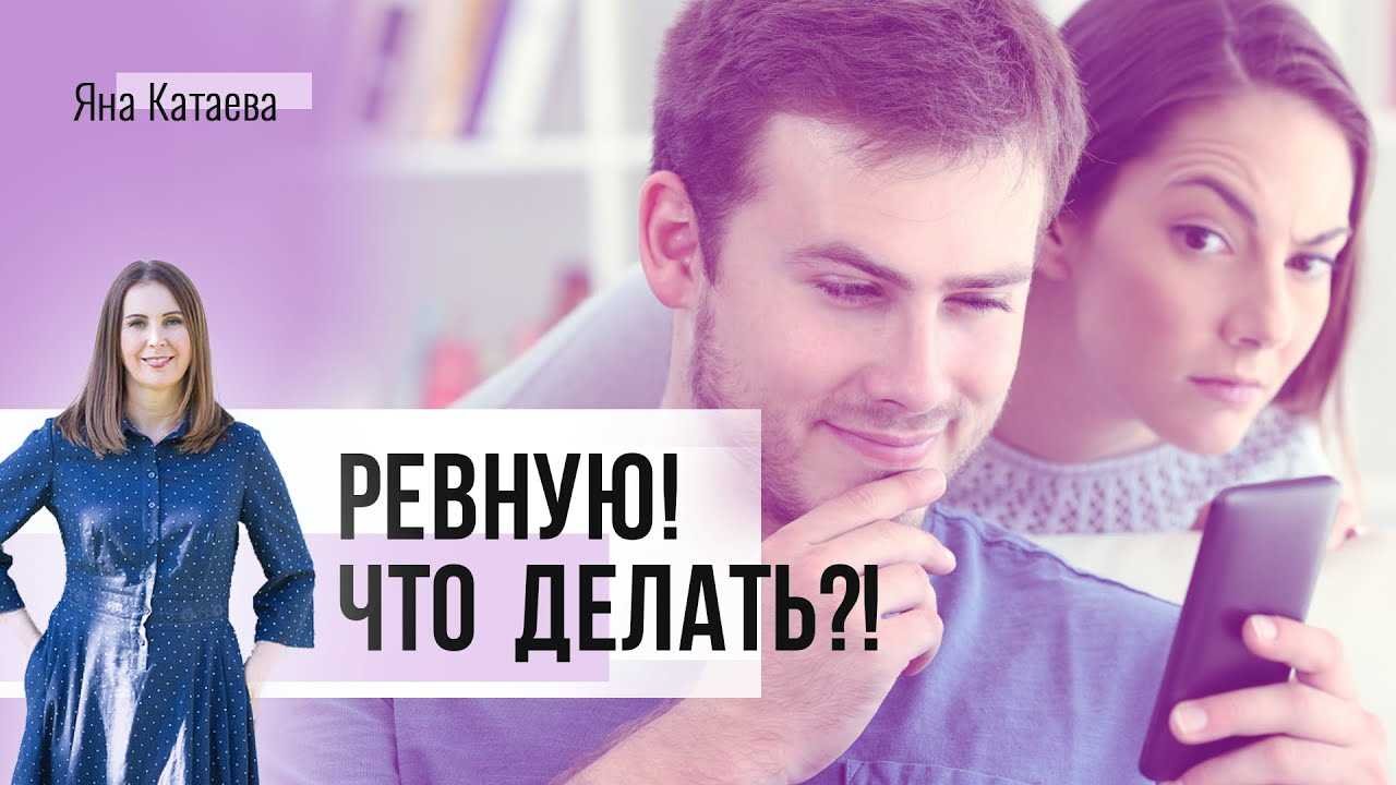 Как перестать ревновать мужа