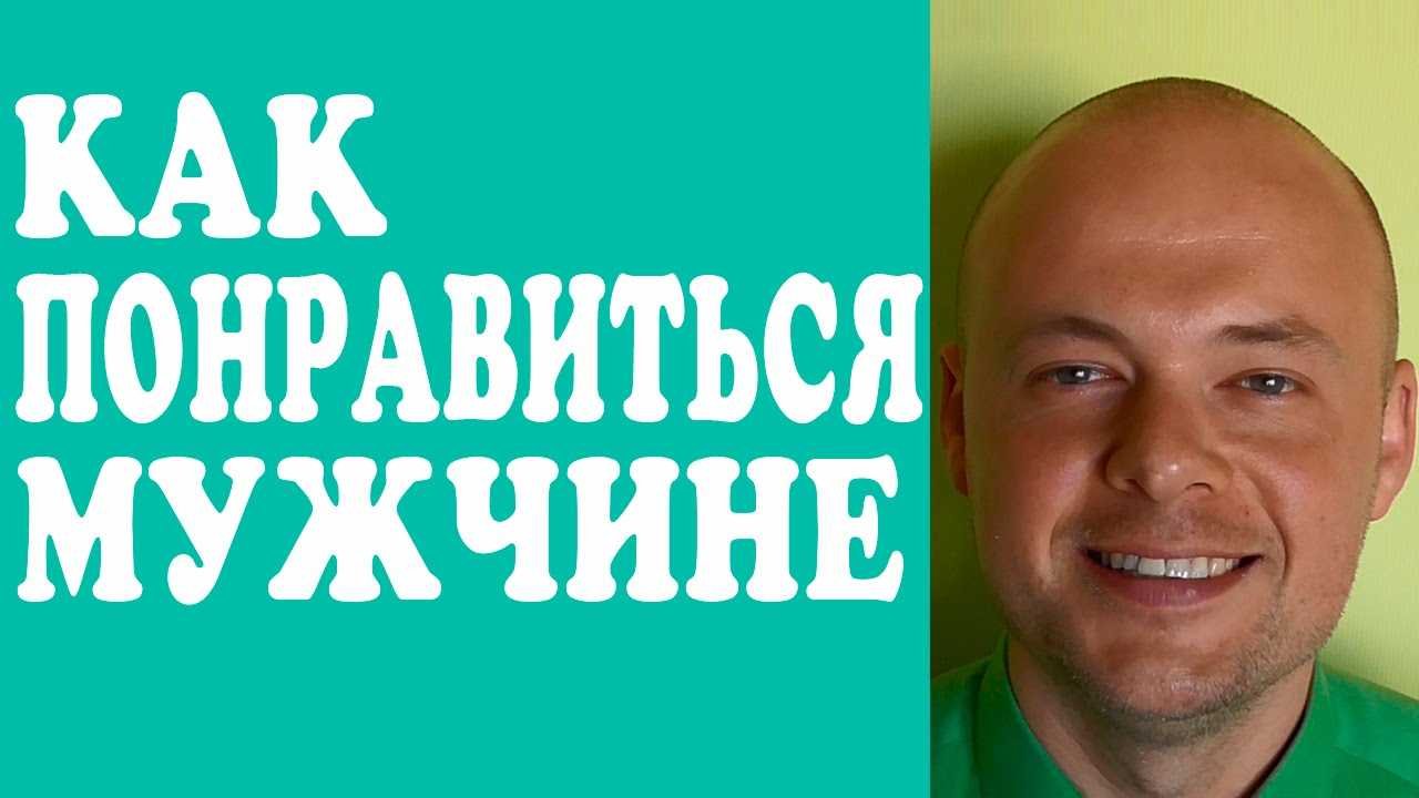 Как понравиться парню