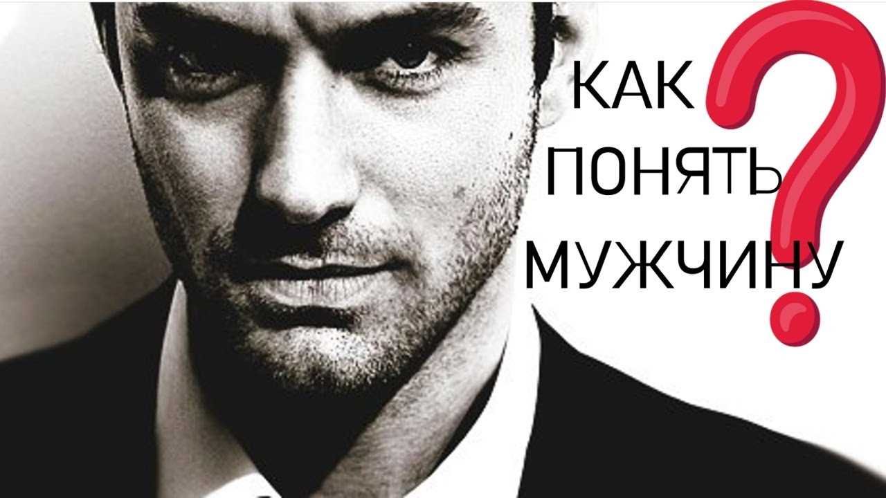 Как понять психологию мужчин