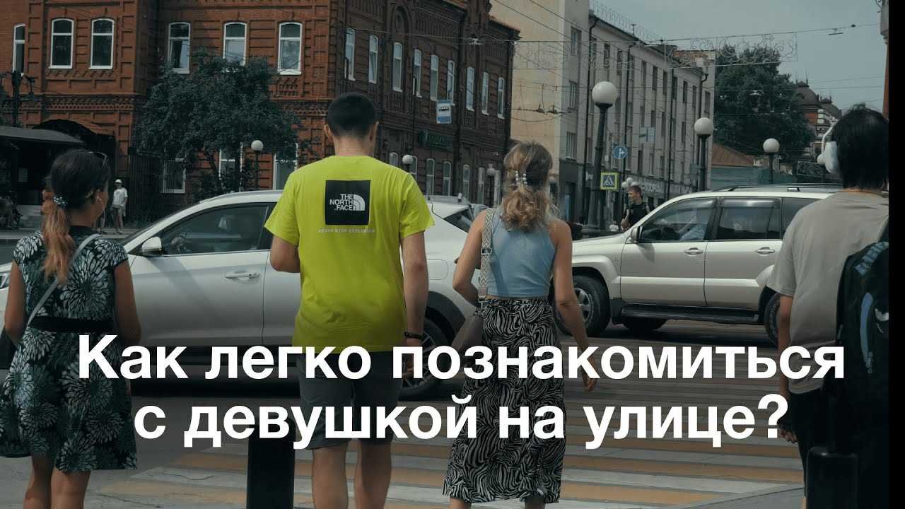 Как познакомиться с мужчиной на улице