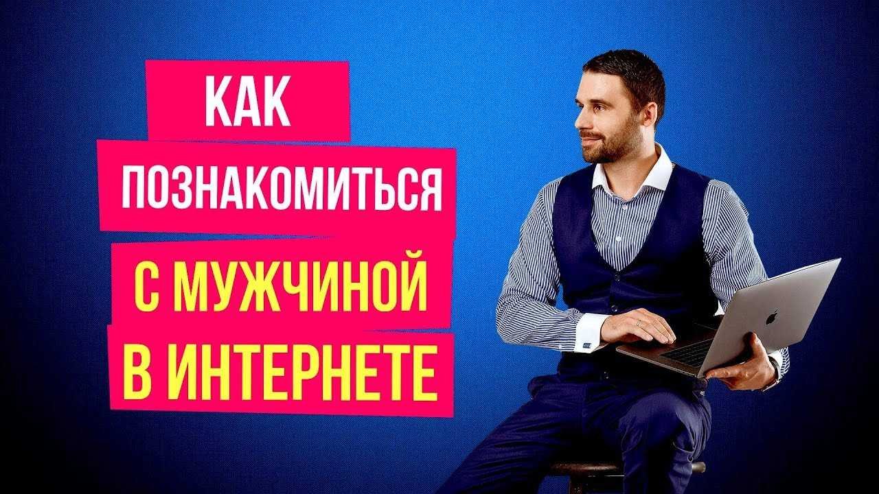 Как познакомиться с мужчиной в интернете