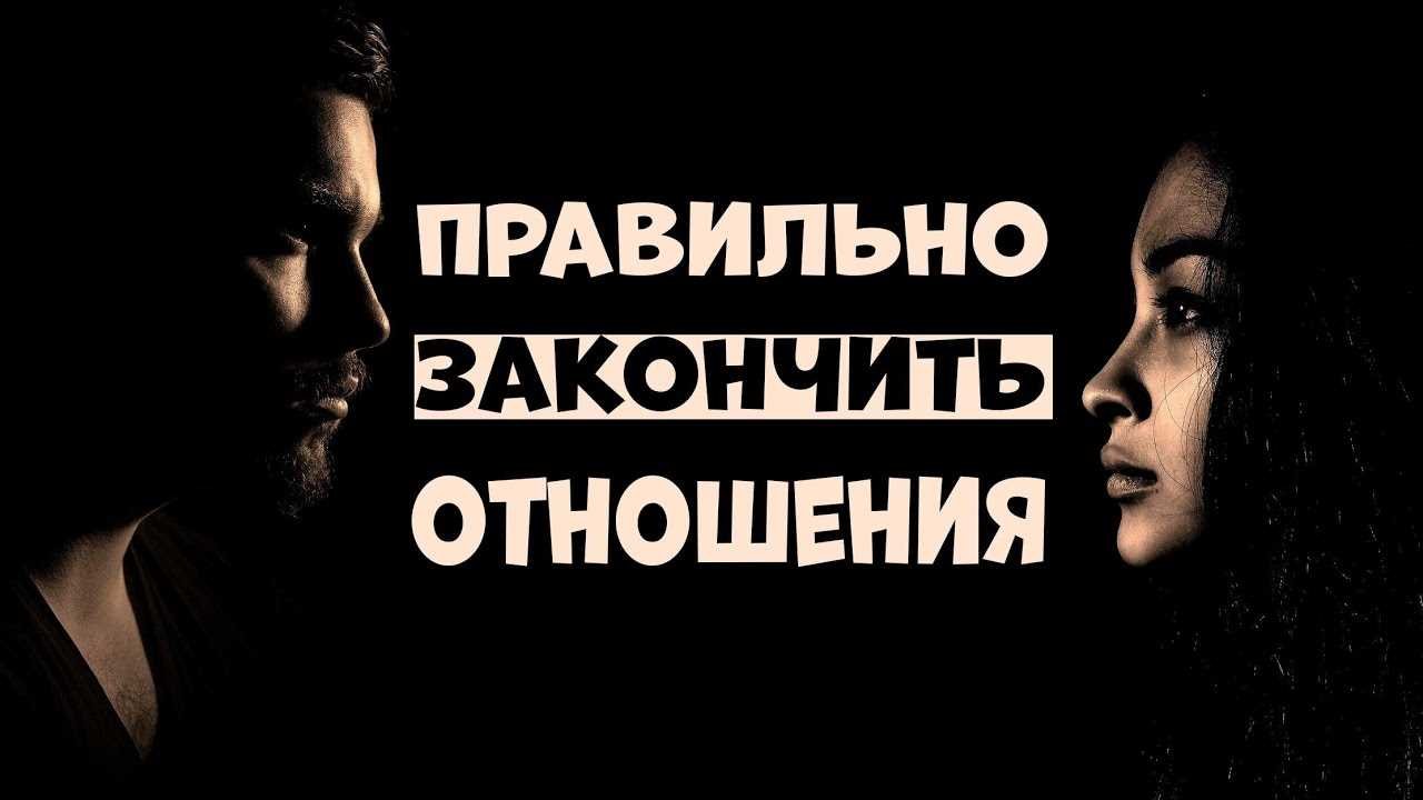 Как правильно начинать и заканчивать отношения