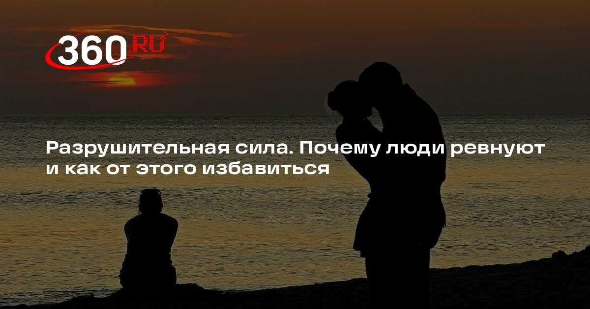 Как преодолеть ревность и недоверие