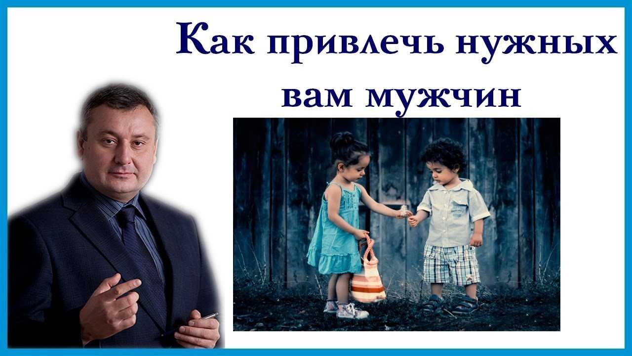 Как привлечь мужчину в свою жизнь