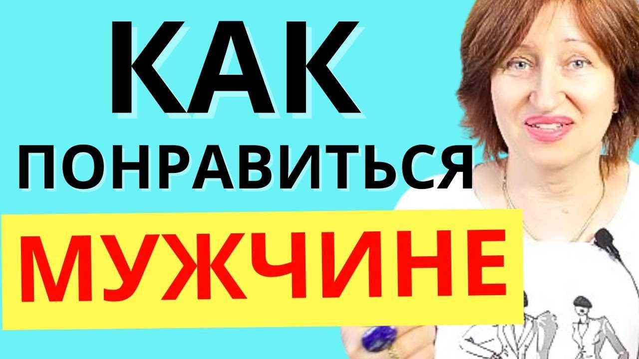 Как привлечь мужчину в свою жизнь