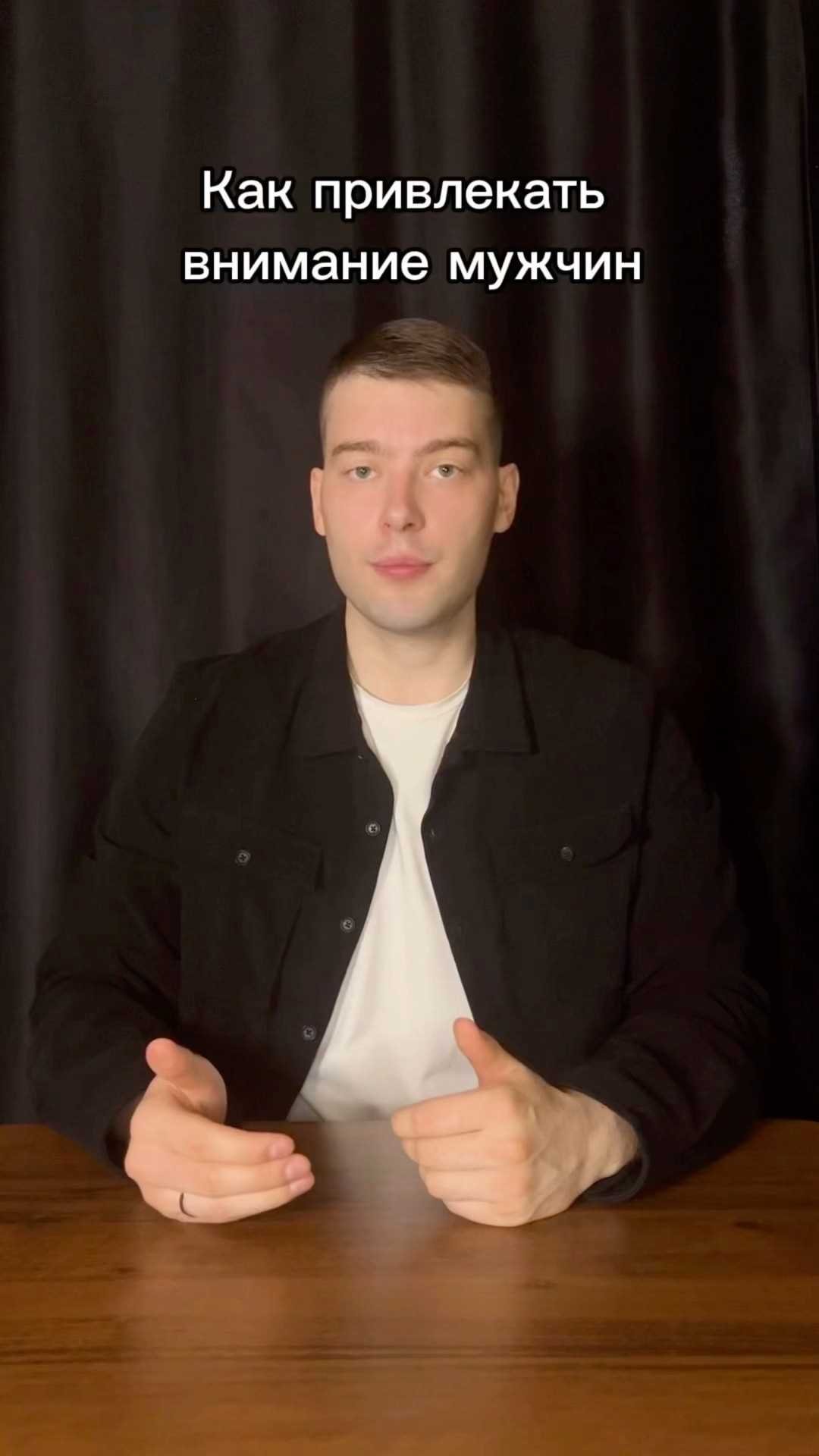Как привлечь внимание мужчины