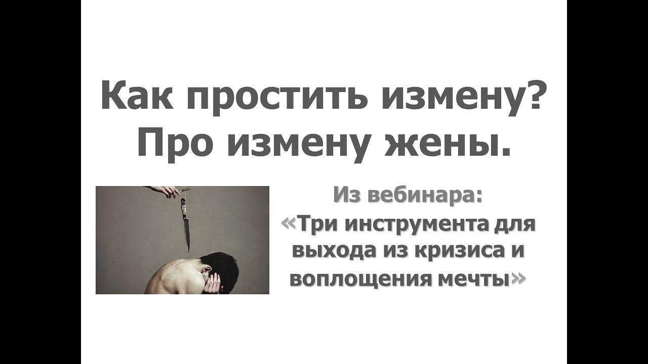 Как простить измену