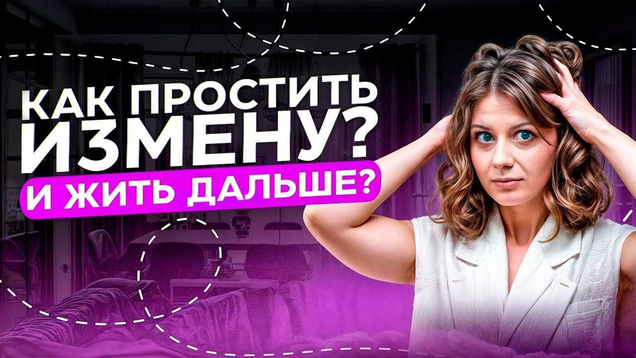 Как простить измену