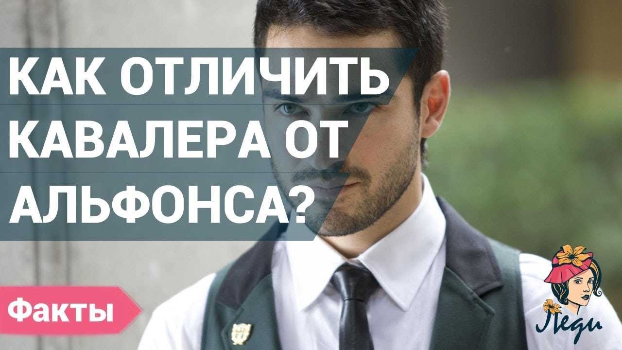 Как распознать альфонса
