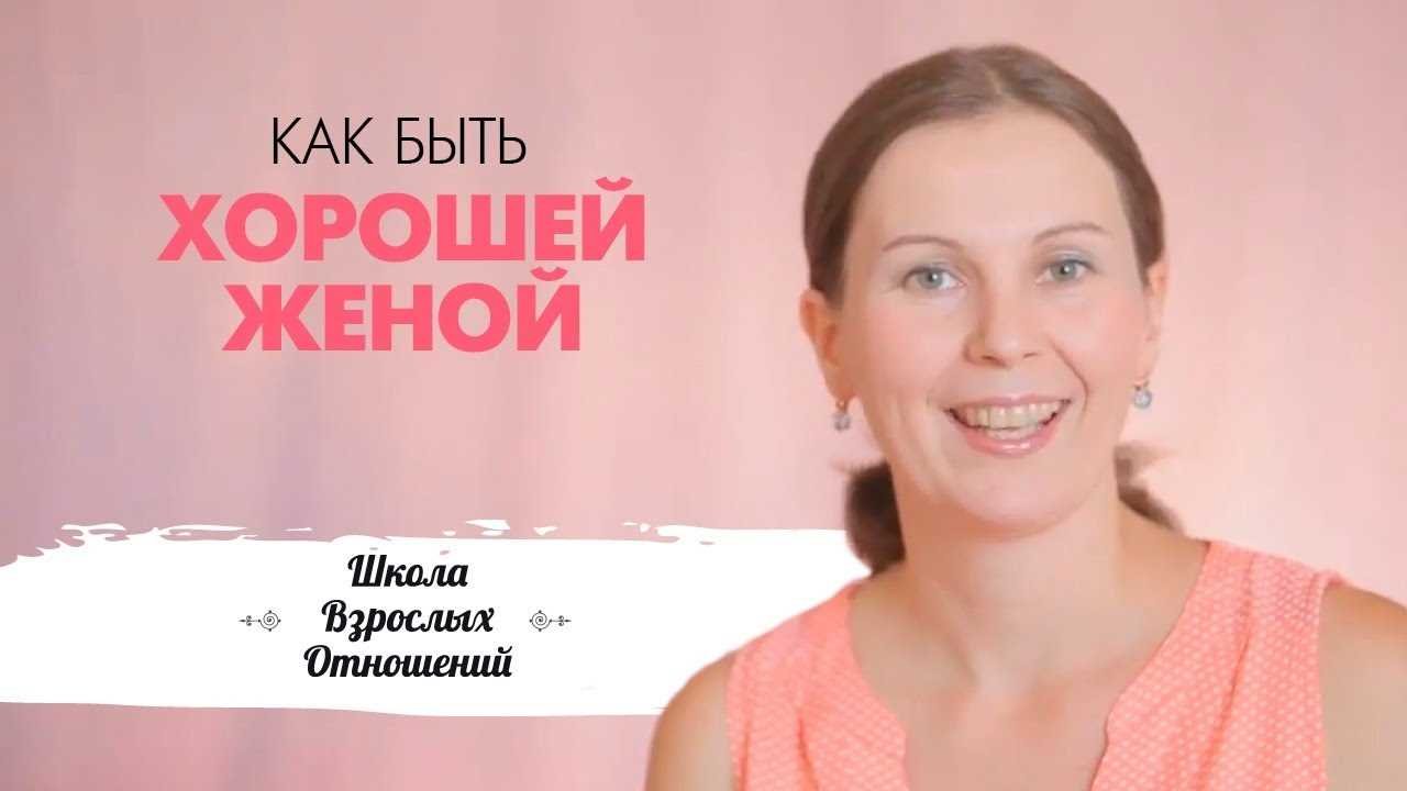Как стать идеальной женой
