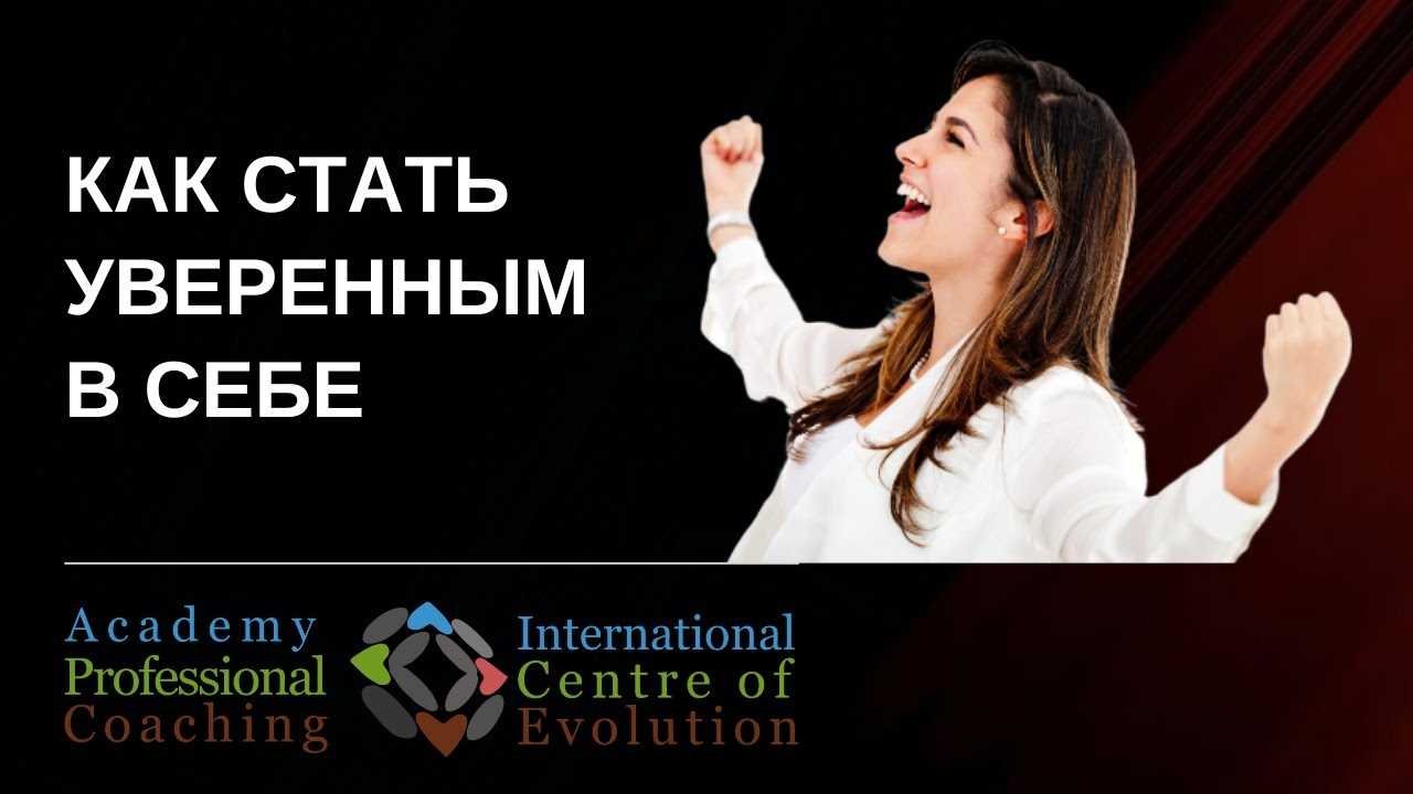 Как стать уверенной в себе