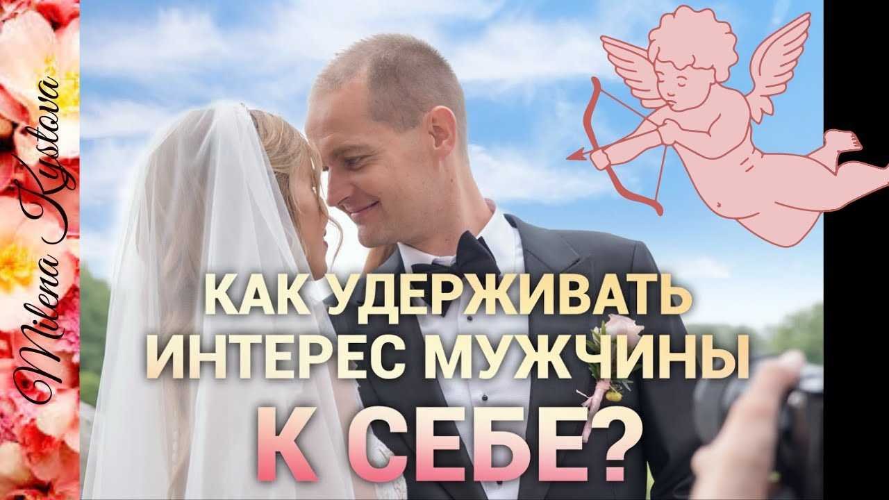 Как удержать интерес мужчины
