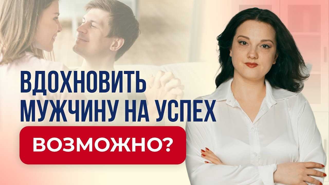 Как вдохновить мужчину