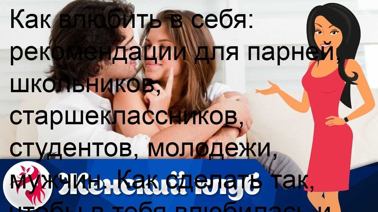 Как вести себя с мужчиной, чтобы ему понравиться