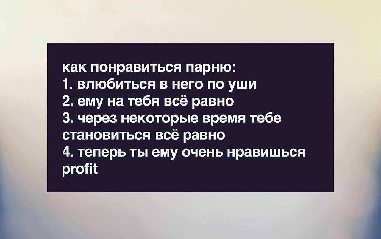 Как вести себя с мужчиной, чтобы ему понравиться