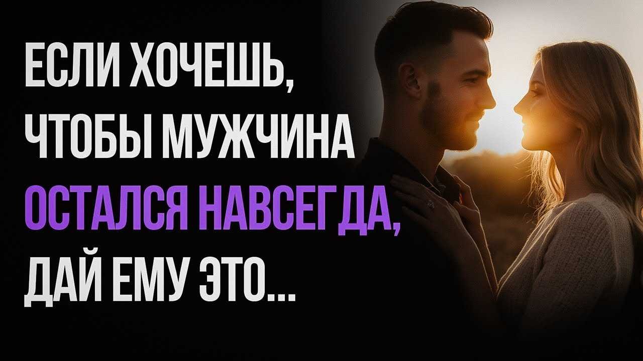 Как вести себя с мужчиной, чтобы удержать его