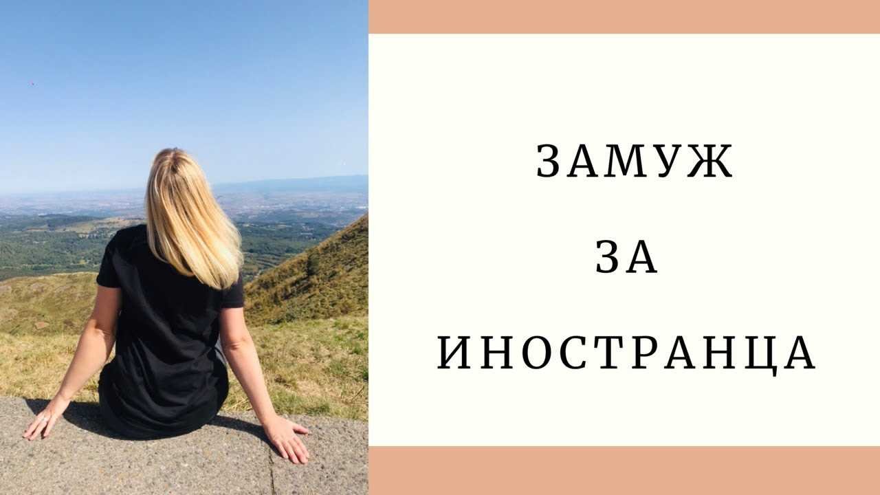 Как выйти замуж за иностранца