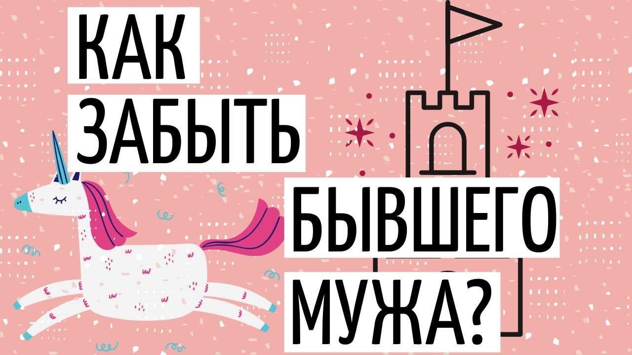 Как забыть бывшего мужа
