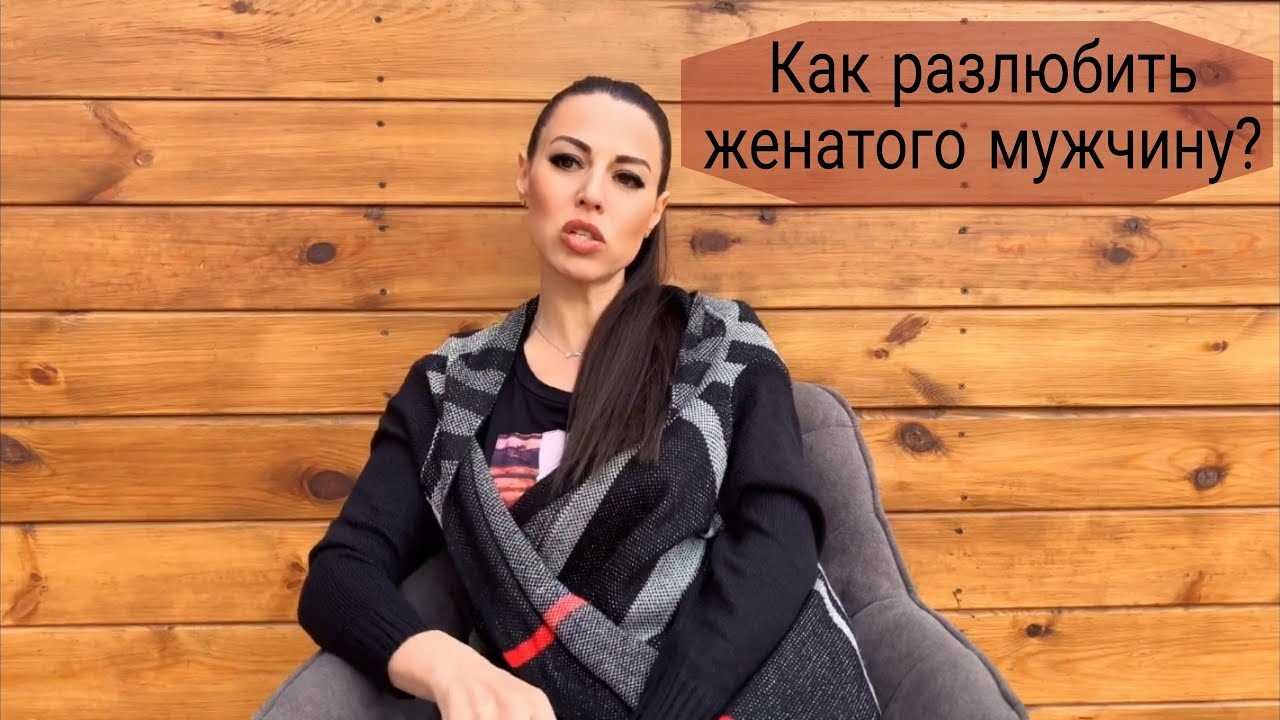 Как забыть женатого любовника