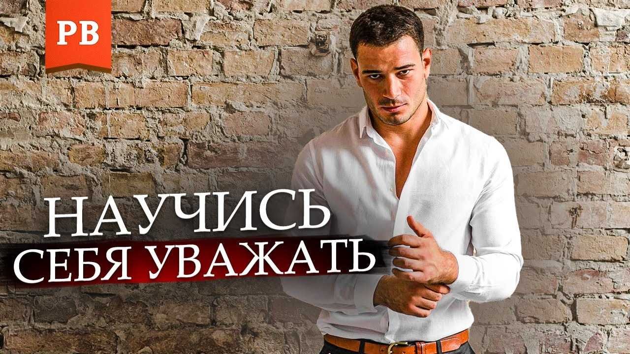 Как заставить мужчину уважать