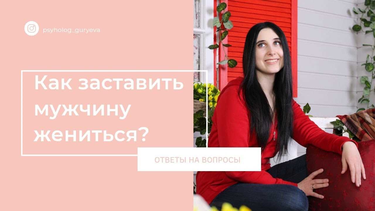 Как заставить мужчину жениться