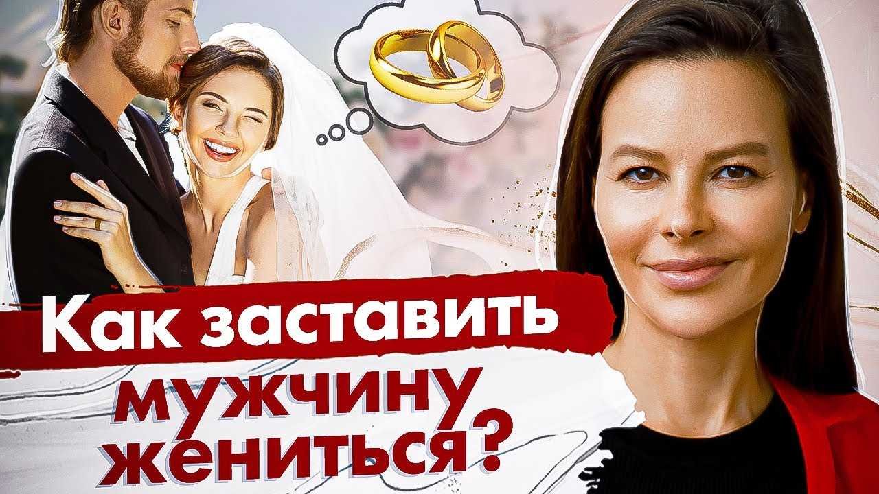 Как заставить мужчину жениться