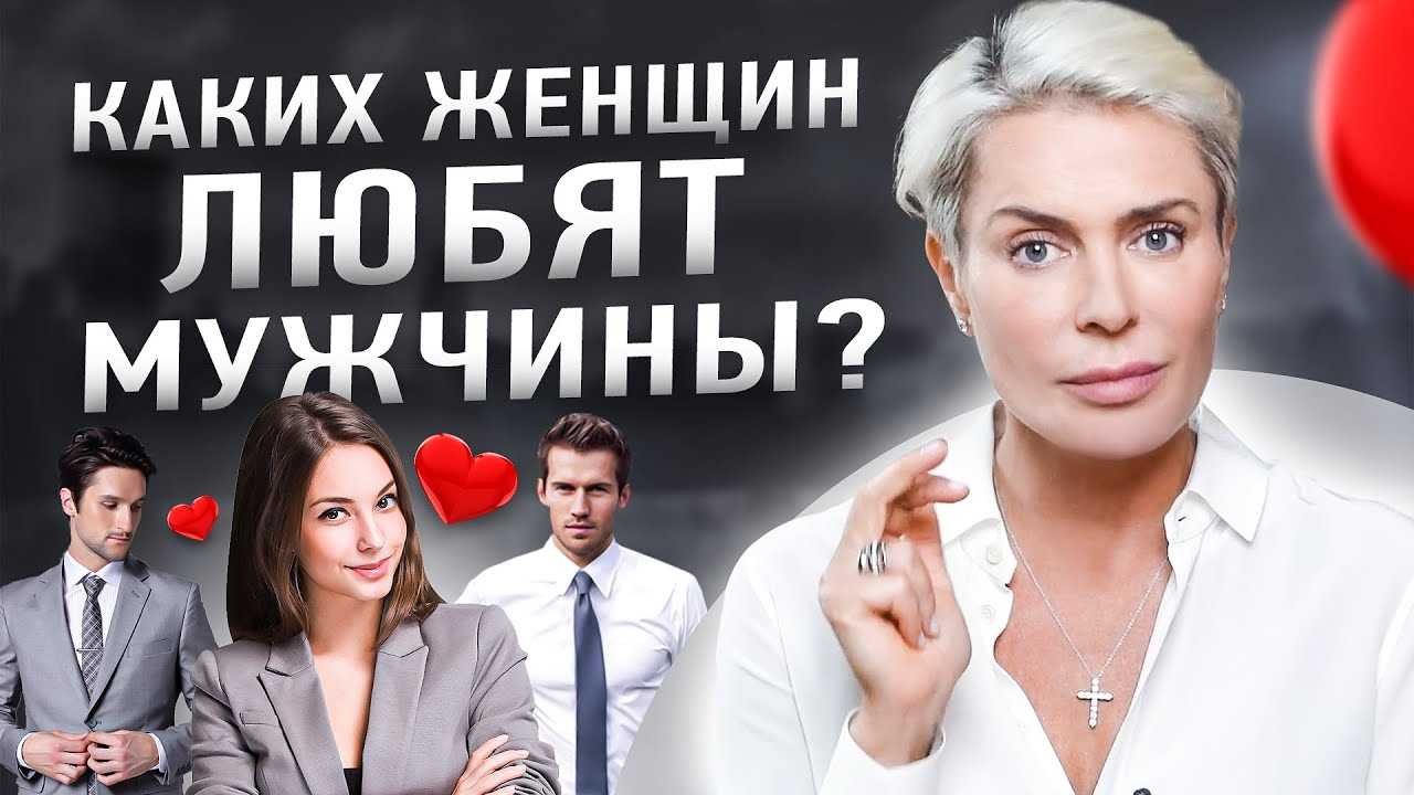 Каких женщин любят мужчины