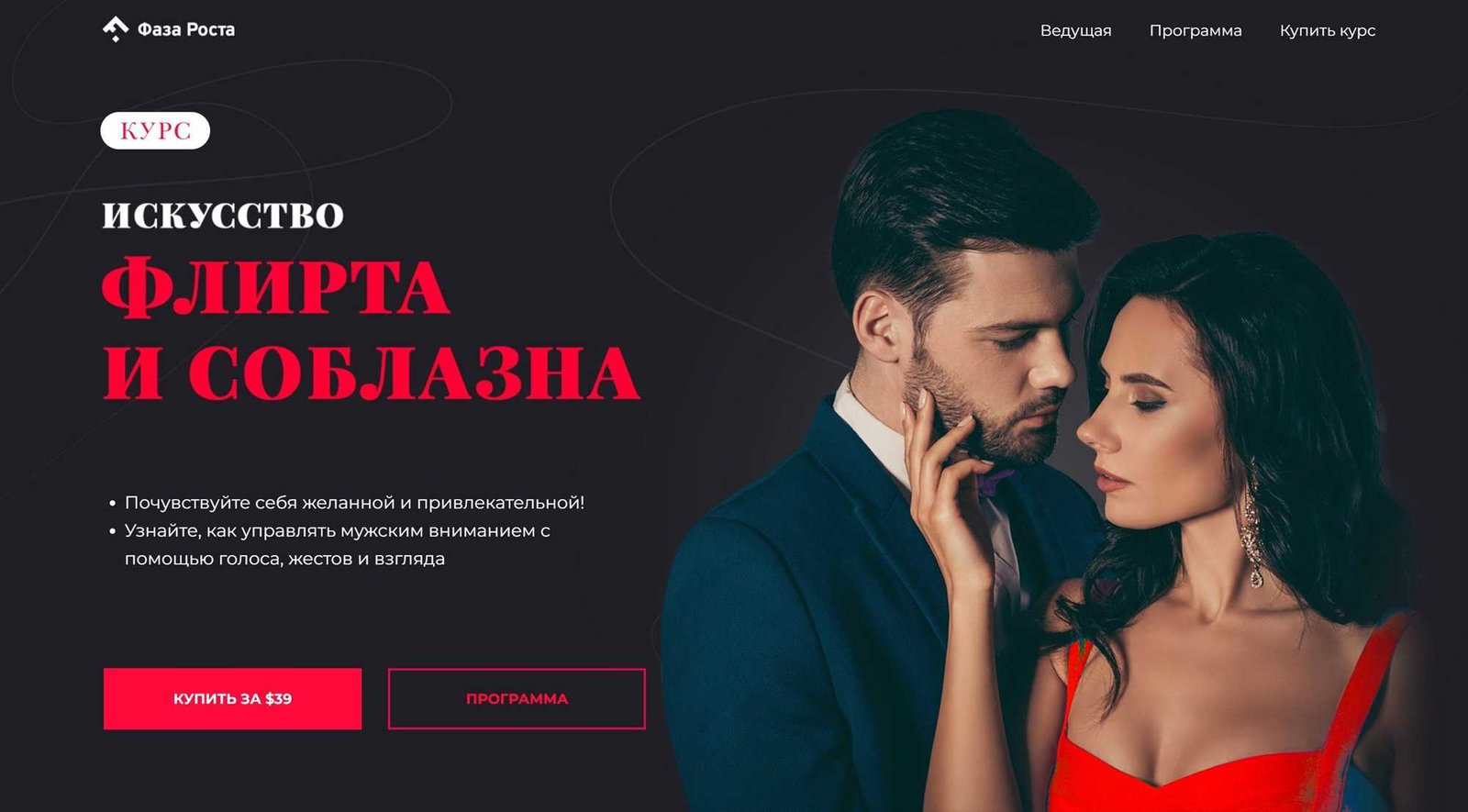 Курс искусство флирта