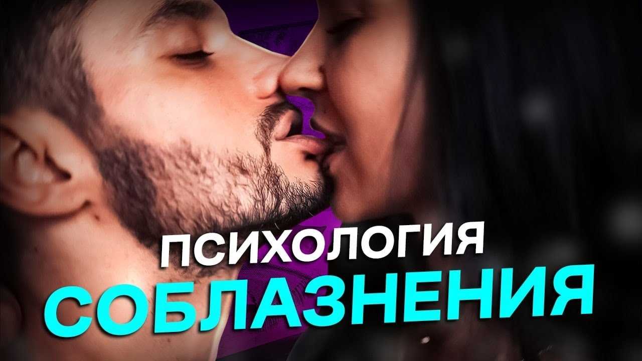 Курс искусство соблазнения
